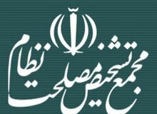مجمع تشخیص مصلحت در سه ماه اول امسال چقدر بودجه از دولت گرفت؟