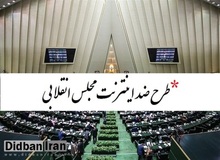 مخالفان طرح صیانتِ مجلس انقلابی به ۹۰۰هزارنفر رسیدند/ خاتمی و شکوری راد هم امضاء کردند