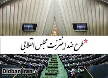 مخالفان طرح صیانتِ مجلس انقلابی به ۹۰۰هزارنفر رسیدند/ خاتمی و شکوری راد هم امضاء کردند
