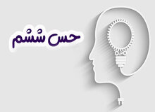 به این تست پاسخ دهید تا بدانید حس ششم شما چقدر قوی است؟