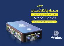 واریز نذورات برای آستان قدس رضوی خدمت جدید همراه‌‌بانک تجارت
