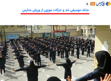 کمپین تازه خبرگزاری اصولگرا: موسیقی ریتم‌دار باید از ورزش صبحگاهی مدارس حذف شود/ ما اولیای دانش‌آموزان نگران آینده دانش‌آموزان خود هستیم

