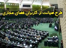وزیر ارتباطات نسخه جدید طرح صیانت را با ۳۰ درصد تغییر و مهر محرمانه به رئیس مجلس داد