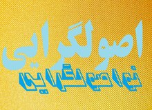 مانیفست نواصولگرایی به تصویب رسید
