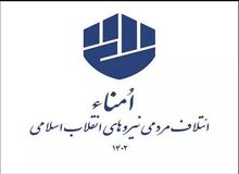 حضور برادر همسر آیت‌الله خامنه‌ای در لیست «ائتلاف فراگیر نیروهای مردمی جبهه انقلاب» 
