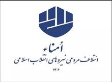 لیست ائتلاف مردمی نیروهای انقلاب اسلامی در انتخابات تهران اعلام شد