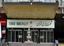 رد تقاضای تحقیق و تفحص از شهرداری تهران در کمیسیون شوراها