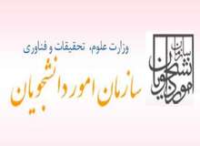 ادعای کتک زدن دانشجویان در سازمان امور دانشجویان کذب محض است