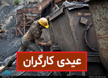 میزان عیدی کارگران مشخص شد + فرمول پرداخت