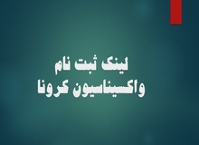 آغاز ثبت‌نام متولدین ۱۳۶۰ و قبل از آن برای واکسیناسیون+لینک ثبت نام 