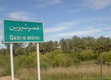 قصرشیرین منطقه آزاد خواهد شد / دستور تصویب اضافه شدن مناطق آزاد به ۷ منطقه در کمیسیون اقتصادی تهیه شده و  به صحن علنی داده خواهد شد
