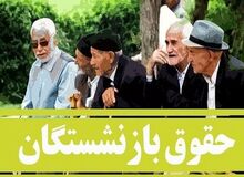 نحوه محاسبه حقوق بازنشستگان در سال آینده/ چه کسانی حقوق حداقلی دریافت خواهند کرد؟