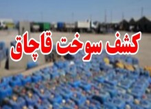 کشف ۶۰ میلیون لیتر سوخت قاچاق در کشور