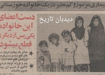 ۴۹ سال پیش در چنین روزی؛گزارشی درباره یک بیماری مرموز در خوزستان:  دست های اعضای این خانواده یکی پس از دیگری قطع می‌شود
