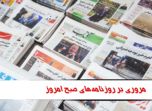 مروری بر روزنامه های چهارشنبه اول دی ماه
