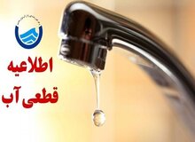 اطلاعیه قطع آب فردا شنبه ۹ اسفند ۱۴۰۴ / آب شرب این مناطق ۴ ساعت قطع می‌شود