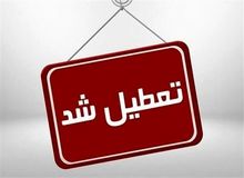 استان خراسان رضوی تعطیل شد