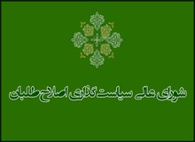 تکذیب خبر تشکیل جلسه شورای عالی سیاست‌گذاری برای تجدیدنظر در لیست انتخابات شوراها