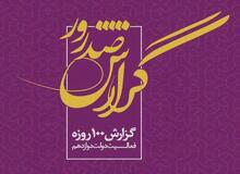 انتشار گزارش اجمالی اقدامات وزارت کشور در یکصد روز نخست فعالیت دولت دوازدهم