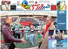 توقف انتشار روزنامه خبر ورزشی