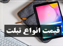آخرین قیمت انواع تبلت در بازار؛  ۱۴ اردیبهشت۹۹+ جدول