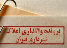 بازپس‌گیری بیش از ۴۰۰ ملک در دوران تازه شهرداری