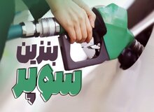 خبری از بنزین سوپر وارداتی نیست!