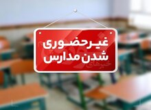 آلودگی هوا تمام مدارس اراک، ساوه وشازند را در روز ۱۵ آذرماه غیرحضوری کرد