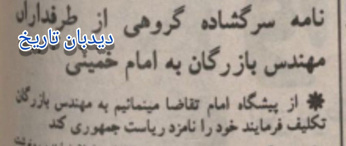 نامه سرگشاده گروهی از طرفداران مهندس بازرگان به امام خمینی +سند