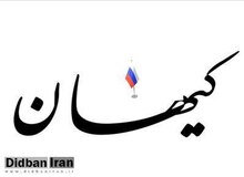 تجلیل کیهان از  روسیه؛ روس ها در اوج تحریم از ایران موفق‌ترند