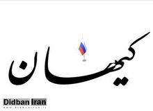 تجلیل کیهان از  روسیه؛ روس ها در اوج تحریم از ایران موفق‌ترند