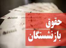 میانگین حقوق ۲ سال آخر کارکنان دولت مبنای بازنشستگی آنها خواهد بود
