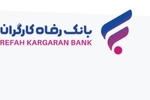 سقف تراکنش با رمز دوم ثابت کارت‌های بانک رفاه کارگران افزایش یافت