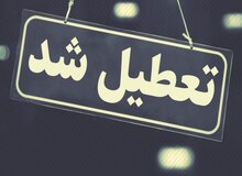 یزد شنبه تعطیل شد