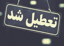 مشهد فردا تعطیل شد