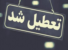 استان هایی که چهارشنبه تعطیل شدند+اسامی