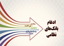 دو بانک نظامی تا پایان اردیبهشت‌ماه رسما به بانک سپه ملحق می‌شوند