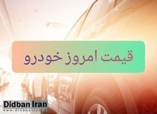 آخرین قیمت انواع خودرو ۲ بهمن۹۹+جدول قیمت/ پراید ۹۴ میلیون و سمند  ۱۶۵ میلیون تومان شد