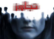 سرنوشت دختر بازیگر ۲۱ساله ای که مورد تعرض کارگردان تئاتر قرار گرفت
