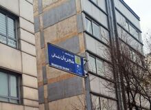 تابلوی خیابان «استاد شجریان» به حالت اولش برگشت/ عکس