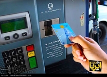 بختیار: احتمالا استفاده از کارت سوخت اواسط دی ماه اجرایی می‌شود
کارت سوخت

