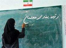 اعلام نتایج اعتراض معلمان به رتبه‌بندی تا آخر تابستان / آموزش و پرورش: ۳۴ درصد معلمان به رتبه خود اعتراض داشتند 