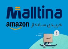 خرید از آمازون و eBay را با «سایت مالتینا» تجربه کنید