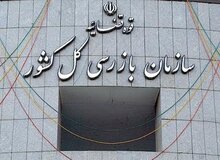 تاکید بر تسهیل روند پاسخگویی و تعامل بین مجلس و سازمان بازرسی