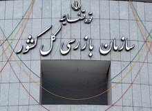 تاکید بر تسهیل روند پاسخگویی و تعامل بین مجلس و سازمان بازرسی