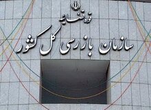 تاکید بر تسهیل روند پاسخگویی و تعامل بین مجلس و سازمان بازرسی