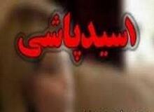 اسیدپاشی زن و شوهری در مازندران/ شوهر متواری بازداشت شد
