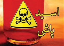 محاکمه دختری که به صورت، سر و کمر نامزدش اسید پاشید/ دختر: پای رابطه نامزدم با فردی دیگر درمیان است