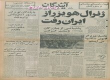 ژنرال هویزر از ایران رفت/ بختیار: در مقابل قانون شکن ها می‌ایستم