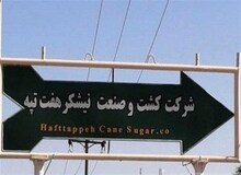 هفت تپه را «کارگران» آزاد کردند/ مالکان هفت‌تپه خلع ید شدند